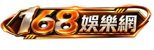 168 娛樂網